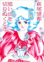 萩尾望都「思い出を切りぬくとき」。