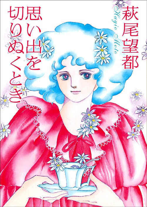 萩尾望都「思い出を切りぬくとき」。