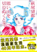 萩尾望都「思い出を切りぬくとき」帯つき。