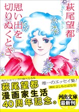 萩尾望都「思い出を切りぬくとき」帯つき。