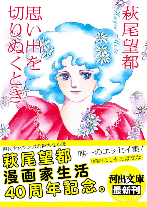 萩尾望都「思い出を切りぬくとき」帯つき。