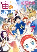柏原麻実「宙のまにまに」7巻発売でサイン会開催