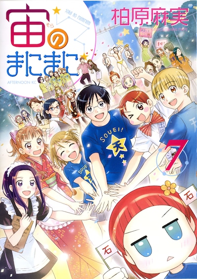 「宙のまにまに」7巻は、11月20日発売。