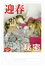 清水玲子「秘密－トップ・シークレット－」