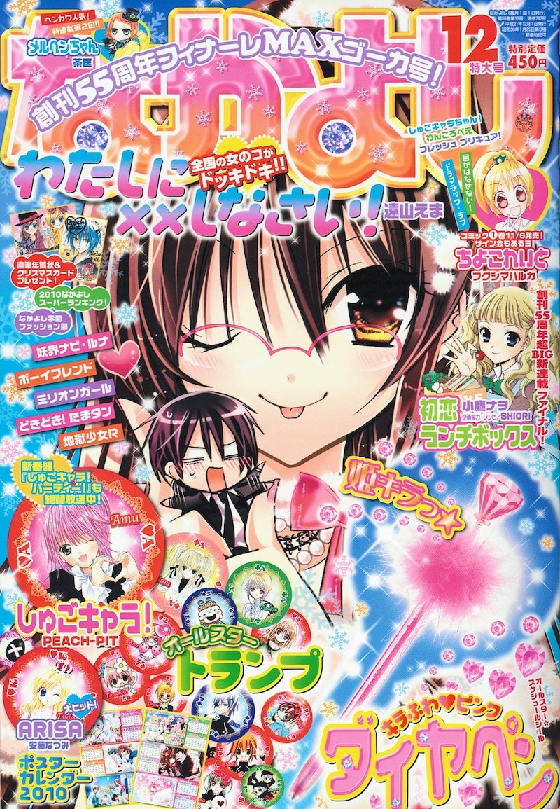 なかよし12月号。表紙は遠山えま「わたしに××しなさい！」。