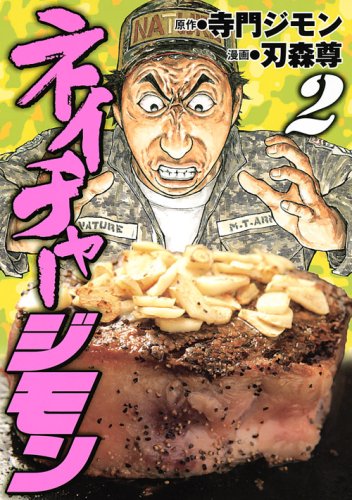 寺門ジモン原作による刃森尊「ネイチャージモン」2巻。3巻は11月6日発売だ。