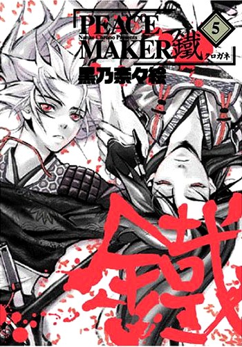 「新撰組異聞 PEACE MAKER」の続編にあたる、「PEACE MAKER 鐵」5巻の表紙。単行本は現在5巻まで刊行されている。