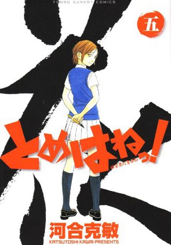 横浜書道イベントで とめはねっ 複製原画を展示 コミックナタリー