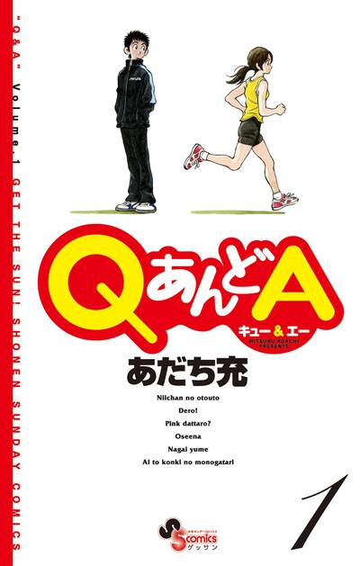 あだち充「QあんどA」