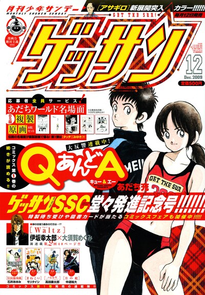 月刊少年サンデー12月号。表紙はあだち充の「QあんどA」。