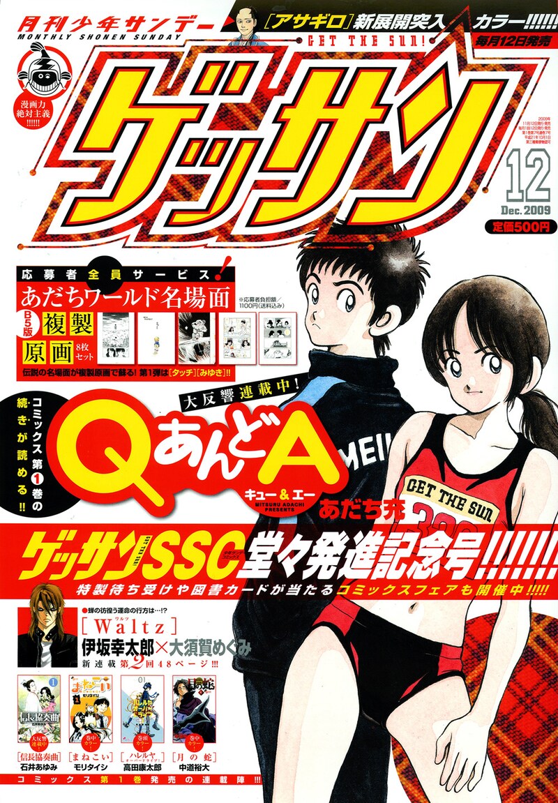 月刊少年サンデー12月号。表紙はあだち充の「QあんどA」。