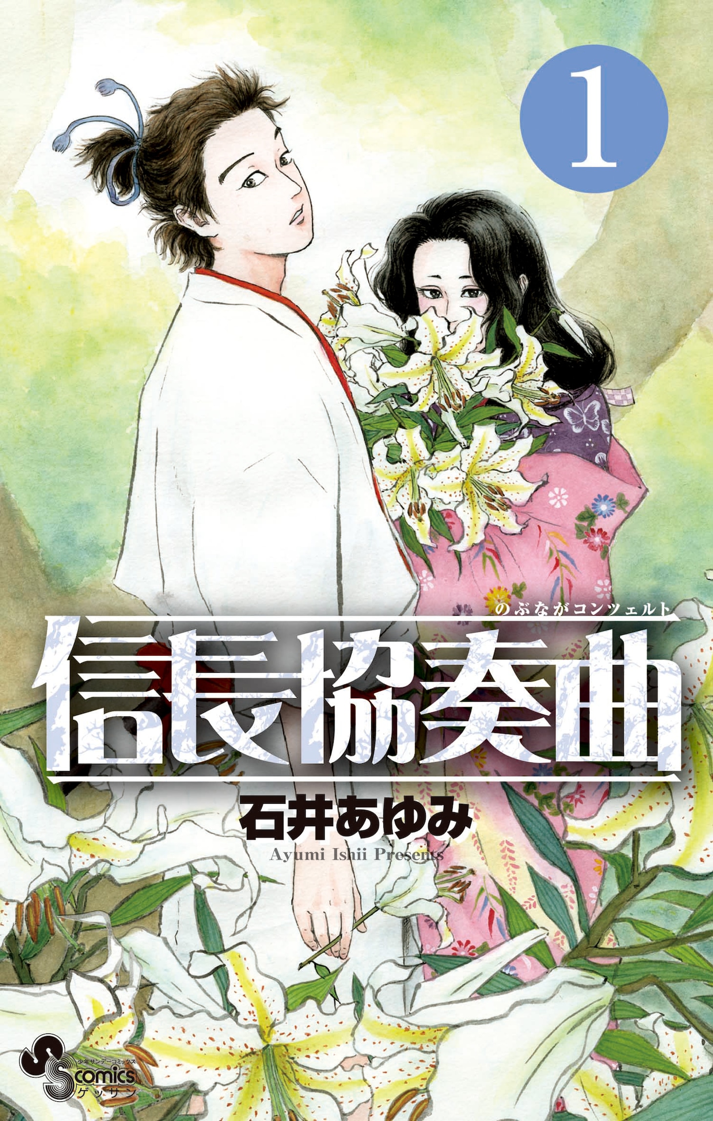 「信長協奏曲」1巻表紙
