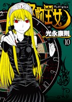 「怪物王女」10巻通常版のカバー。