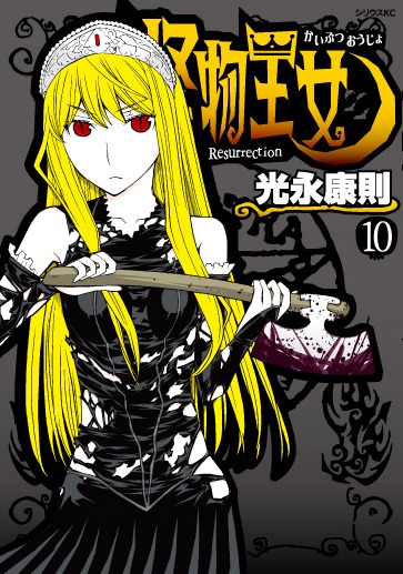 「怪物王女」10巻限定版のカバー。