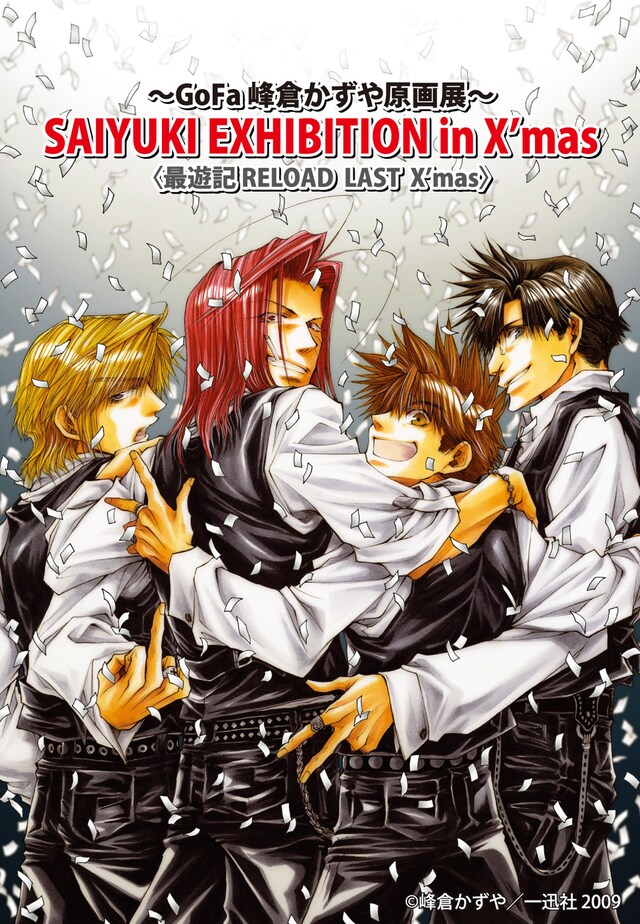 「～GoFa 峰倉かずや原画展～ SAIYUKI EXHIBITION in X'mas ＜最遊記RELOAD LAST X'mas＞」のイメージイラスト。(C)峰倉かずや／一迅社 2009