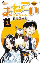 モリタイシ「まねこい」