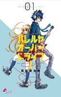 高田康太郎「ハレルヤオーバードライブ！」