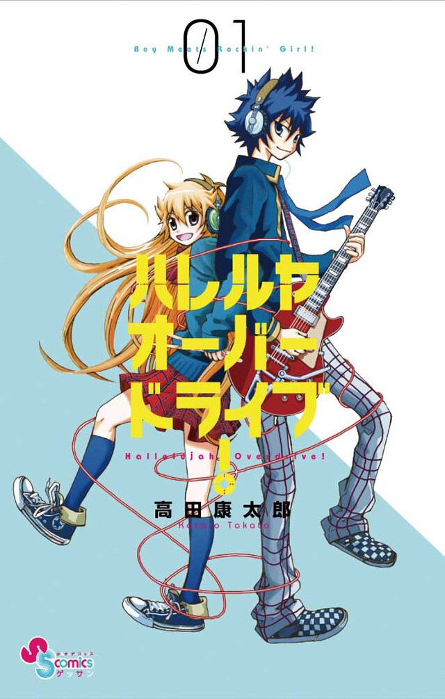 高田康太郎「ハレルヤオーバードライブ！」１巻。