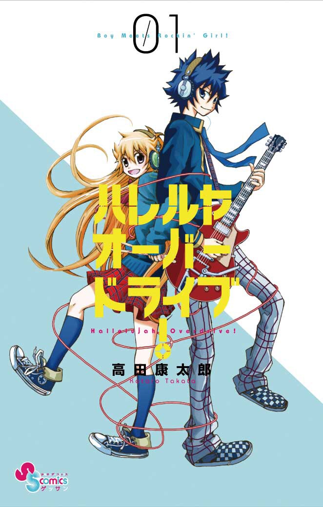 高田康太郎「ハレルヤオーバードライブ!」1巻。