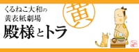 「くるねこ大和の黄表紙劇場 殿様とトラ Powered by Ameba」のバナー。