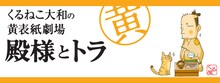 「くるねこ大和の黄表紙劇場 殿様とトラ Powered by Ameba」のバナー。