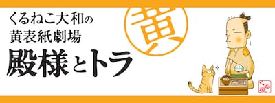「くるねこ大和の黄表紙劇場 殿様とトラ Powered by Ameba」のバナー。