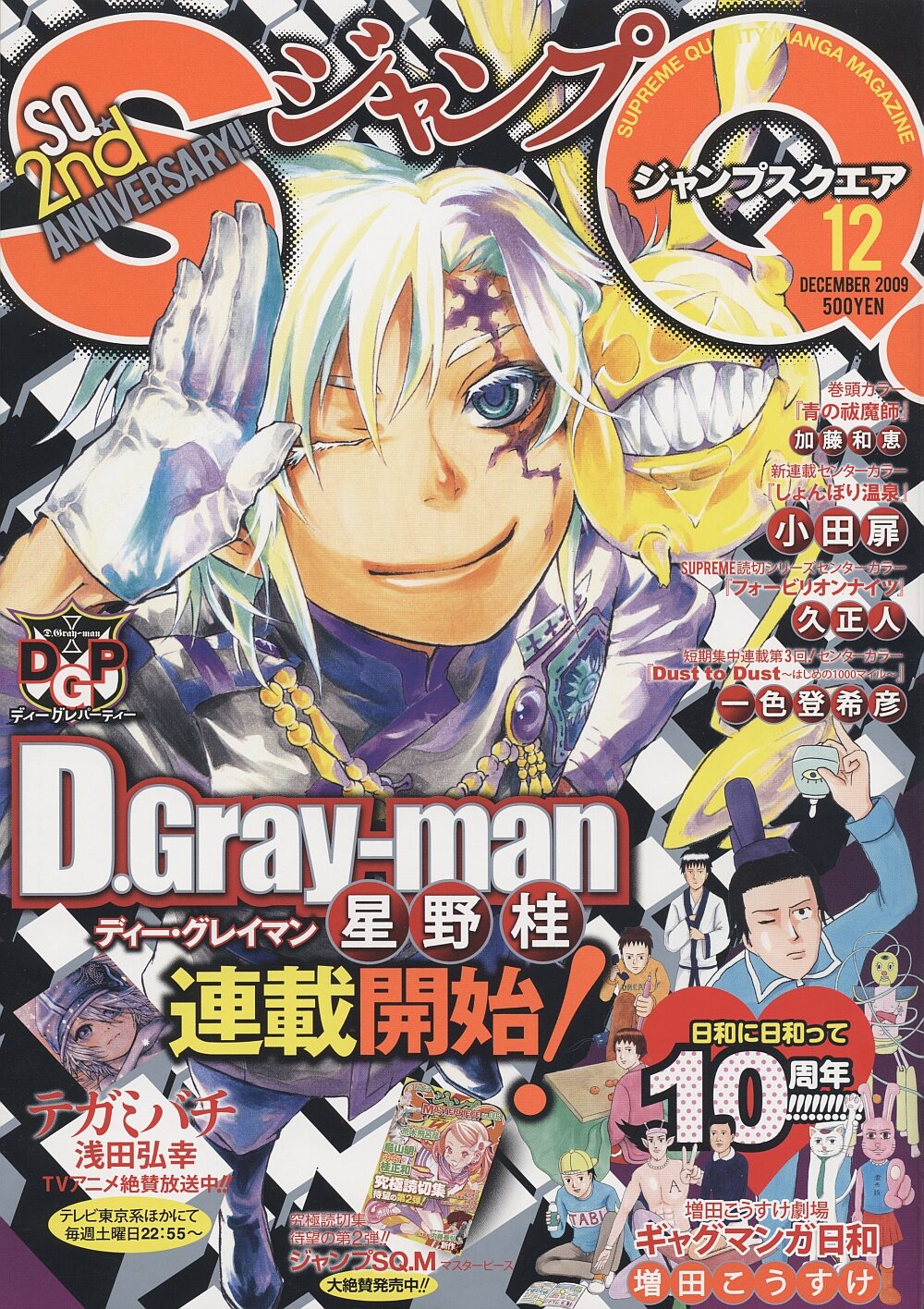 ジャンプスクエア12月号。表紙は星野桂「D.Gray-man」。 - SQ.12月号 