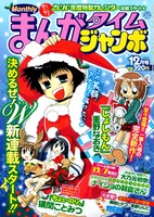 まんがタイムジャンボ12月号。