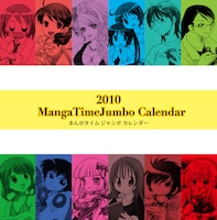 2010年のまんがタイムジャンボカレンダー。