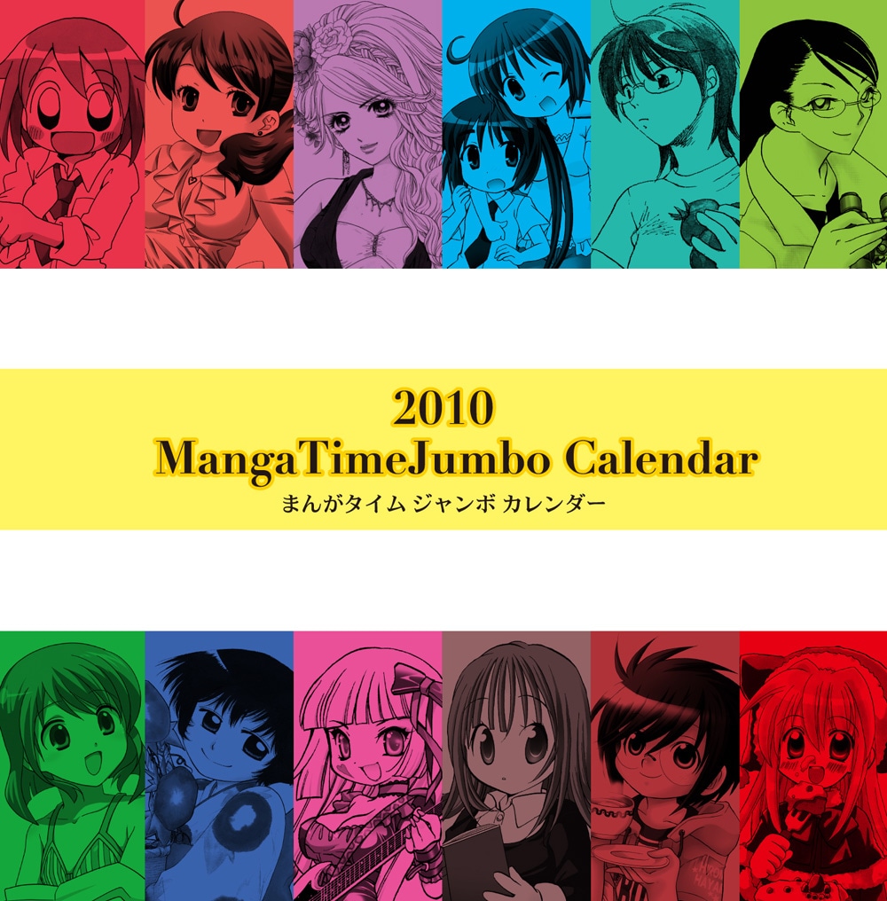 2010年のまんがタイムジャンボカレンダー。