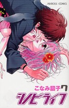 こなみ詔子「シノビライフ」7巻。