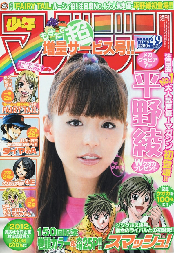 「FAIRY TAIL」TVアニメ版にてルーシィ役の声優を担当している、平野綾が表紙の週刊少年マガジン49号。平野のマガジン初登場を記念した「FAIRY TAIL」特別編も掲載されている。