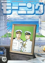 かわぐちかいじ「ジパング」が最終回を迎えた、モーニング49号表紙。