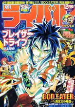 バンダイナムコゲームス原作による烏山英司の新連載「GOD EATER－救世主の帰還－」がスタートした、月刊少年ライバル12月号。