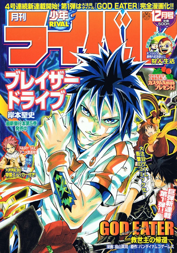 バンダイナムコゲームス原作による烏山英司の新連載「GOD EATER－救世主の帰還－」がスタートした、月刊少年ライバル12月号。