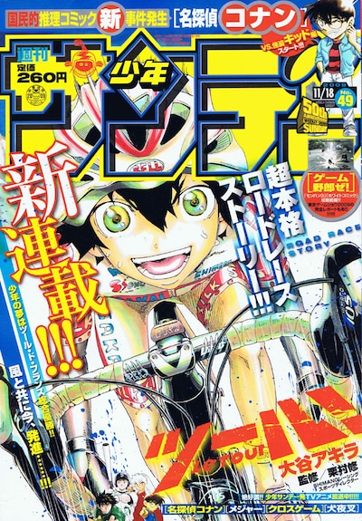 大谷アキラによる新連載「ツール！」がスタートした週刊少年サンデー49号。