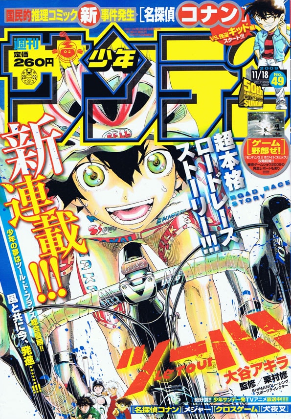 大谷アキラによる新連載「ツール！」がスタートした週刊少年サンデー49号。