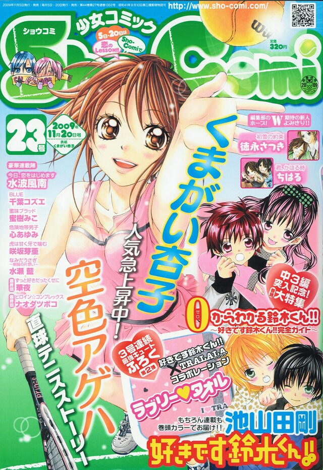 Sho-Comi23号。表紙は、くまがい杏子の青春テニスマンガ「空色アゲハ」。