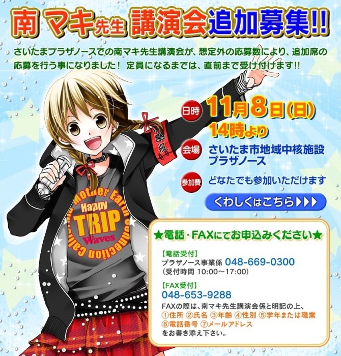 南マキ講演会の募集チラシ。