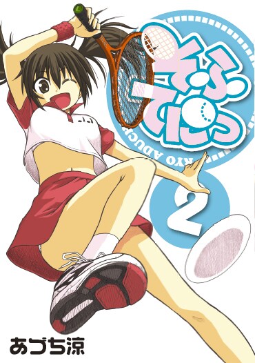 「そふてにっ」2巻。