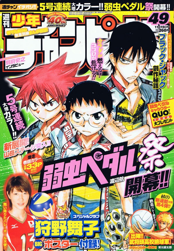「弱虫ペダル祭り」を開始した、週刊少年チャンピオン49号。今号から5号連続、渡辺航「弱虫ペダル」はカラー掲載となる。
