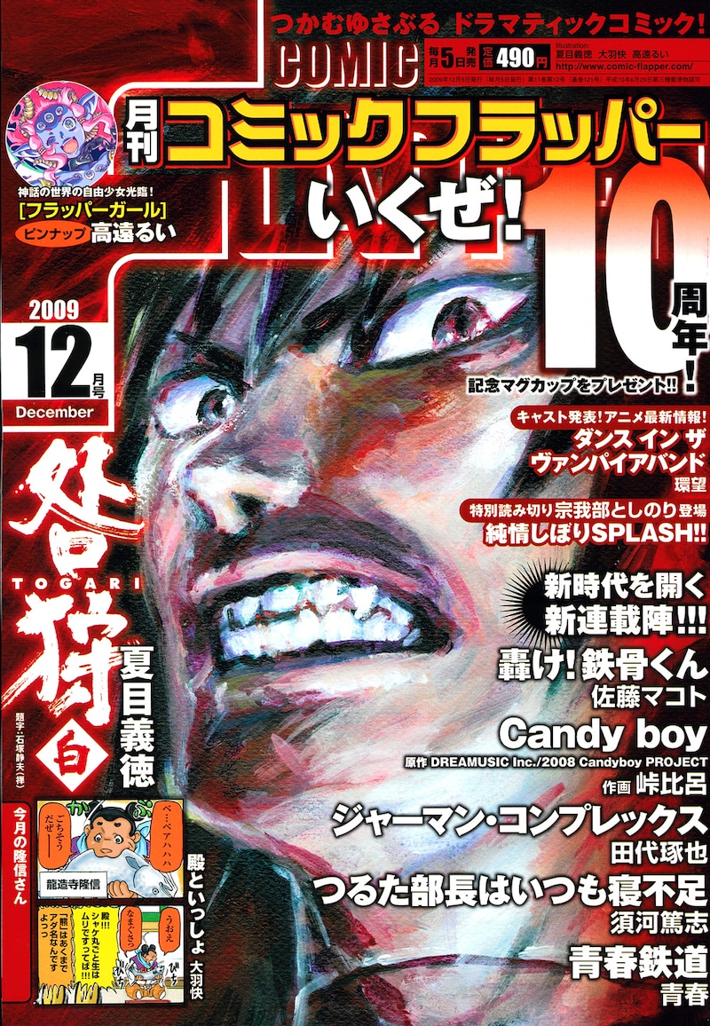 月刊コミックフラッパー12月号で創刊10周年。表紙は夏目義徳の「咎狩 白」。