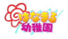 「はなまる幼稚園」ロゴ。(C)勇人/スクウェアエニックス・はなまる幼稚園保護者会