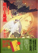 今市子「愛蔵版 百鬼夜行抄」が2カ月連続発売