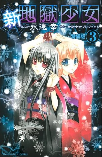 永遠幸「新・地獄少女」3巻特装版。