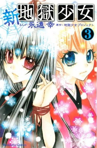 永遠幸「新・地獄少女」3巻通常版。