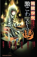 「地獄少女　閻魔あいセレクション　激こわストーリー　絶」。