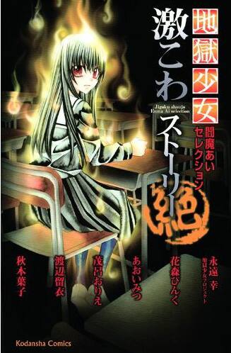 永遠幸 新 地獄少女 3巻 激こわストーリー 同時発売 コミックナタリー