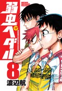 発売中の渡辺航「弱虫ペダル」8巻。