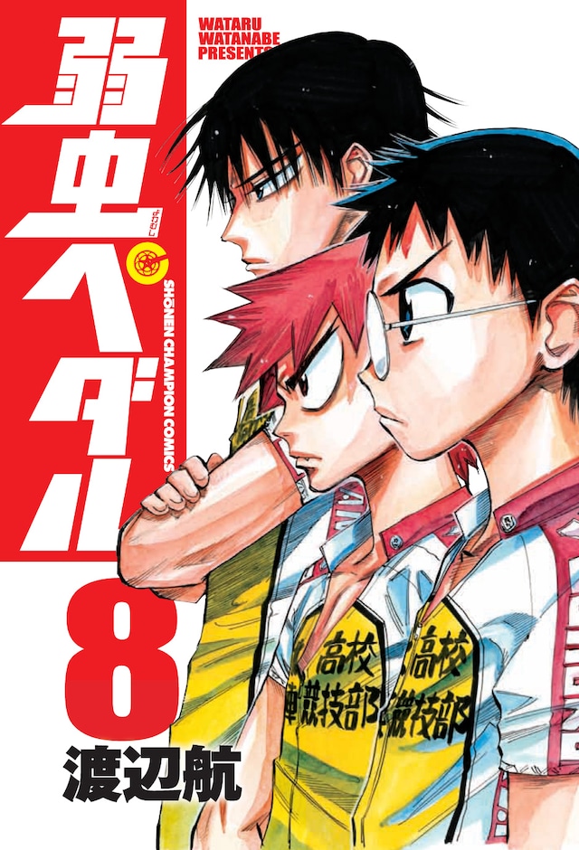 11月6日に発売された「弱虫ペダル」8巻。